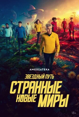 Звёздный путь: Странные новые миры